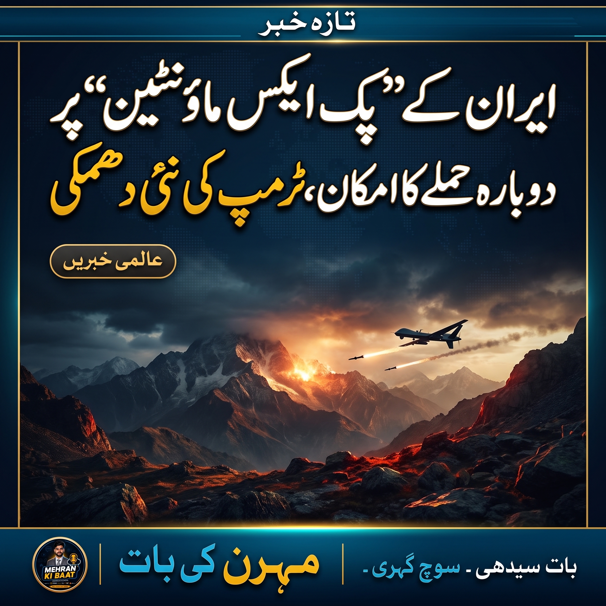 ایران کے 'پک ایکس ماؤنٹین' پر دوبارہ حملے کا امکان، ٹرمپ کی نئی دھمکی