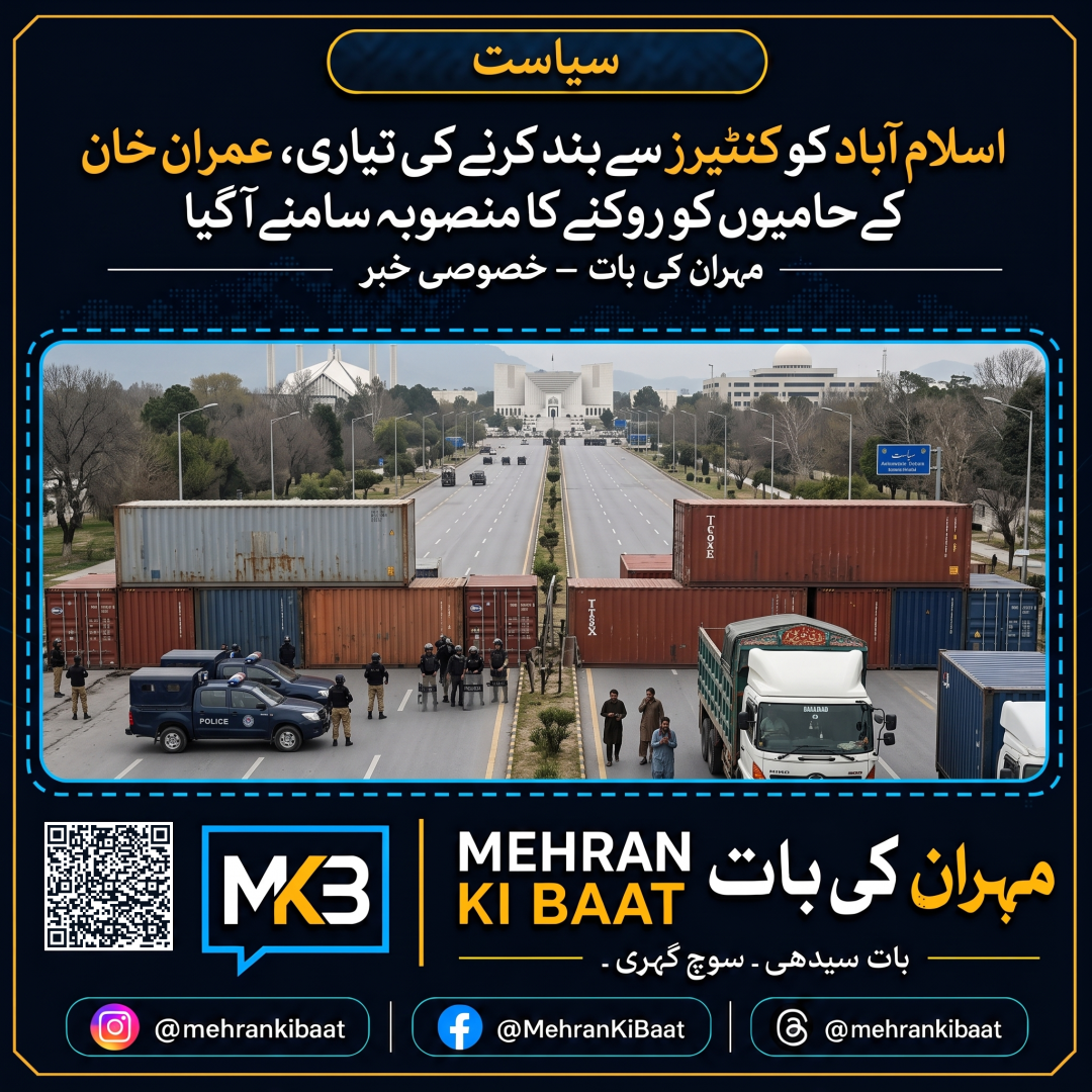 اسلام آباد کو کنٹینرز سے بند کرنے کی تیاری، عمران خان کے حامیوں کو روکنے کا منصوبہ سامنے آ گیا