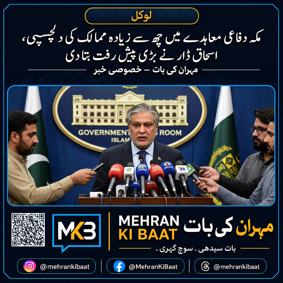 مکہ دفاعی معاہدے میں چھ سے زیادہ ممالک کی دلچسپی، اسحاق ڈار نے بڑی پیش رفت بتا دی