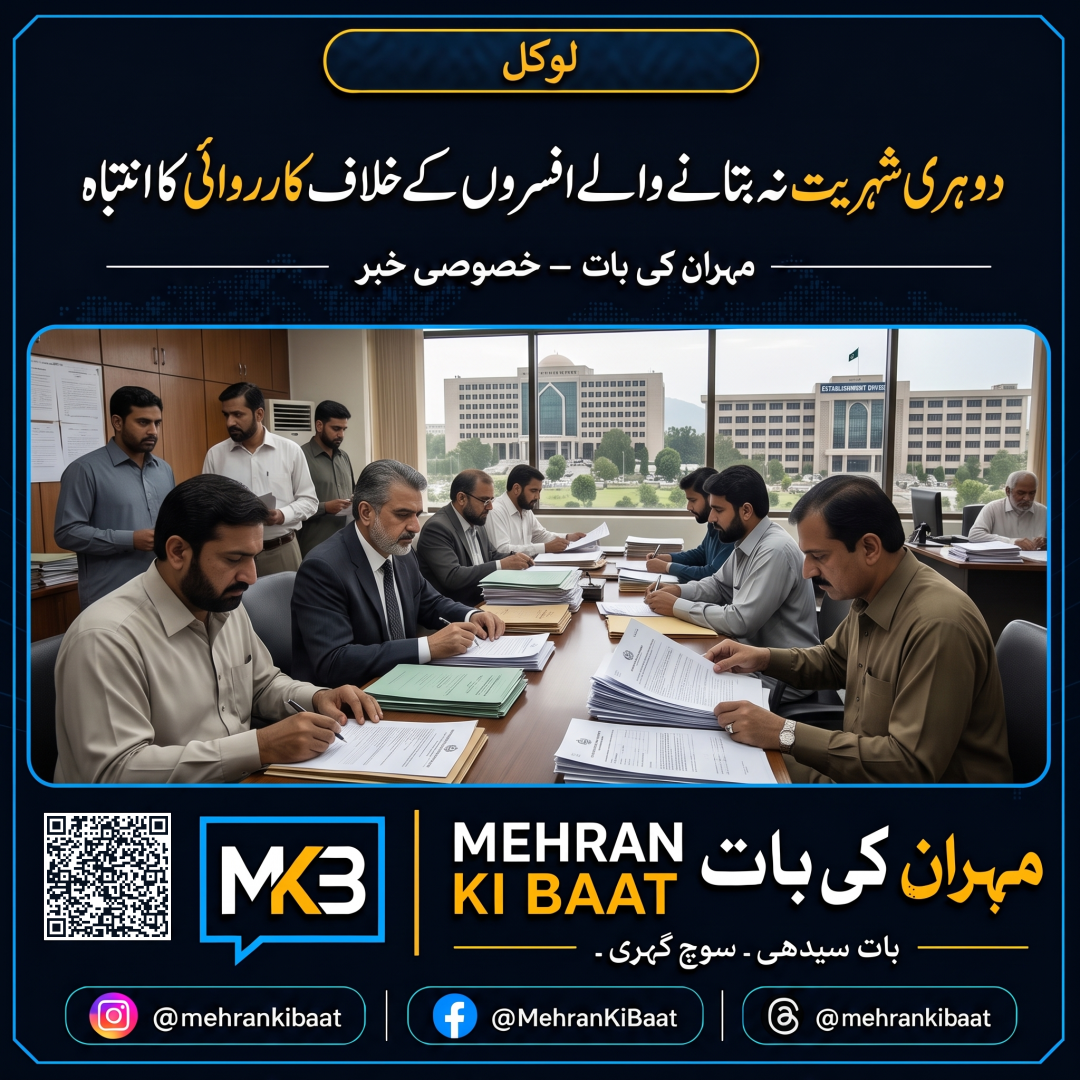 دوہری شہریت نہ بتانے والے افسروں کے خلاف کارروائی کا انتباہ