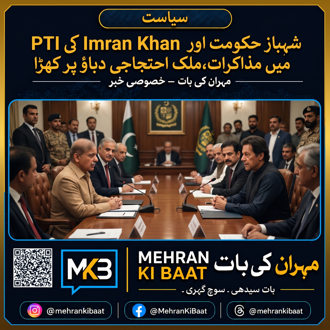Shehbaz حکومت اور Imran Khan کی PTI میں مذاکرات، ملک احتجاجی دباؤ پر کھڑا