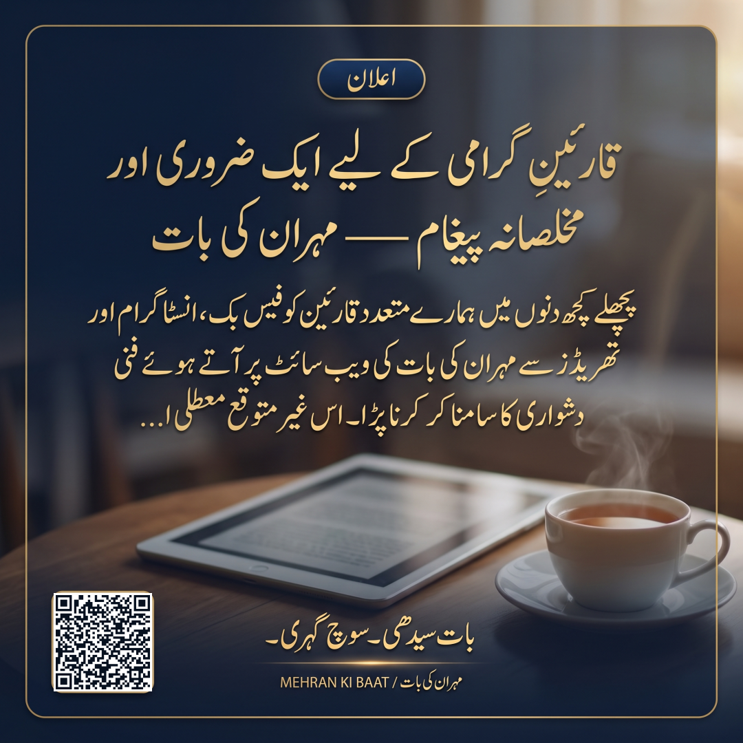 قارئینِ گرامی کے لیے ایک ضروری اور مخلصانہ پیغام — مہران کی بات