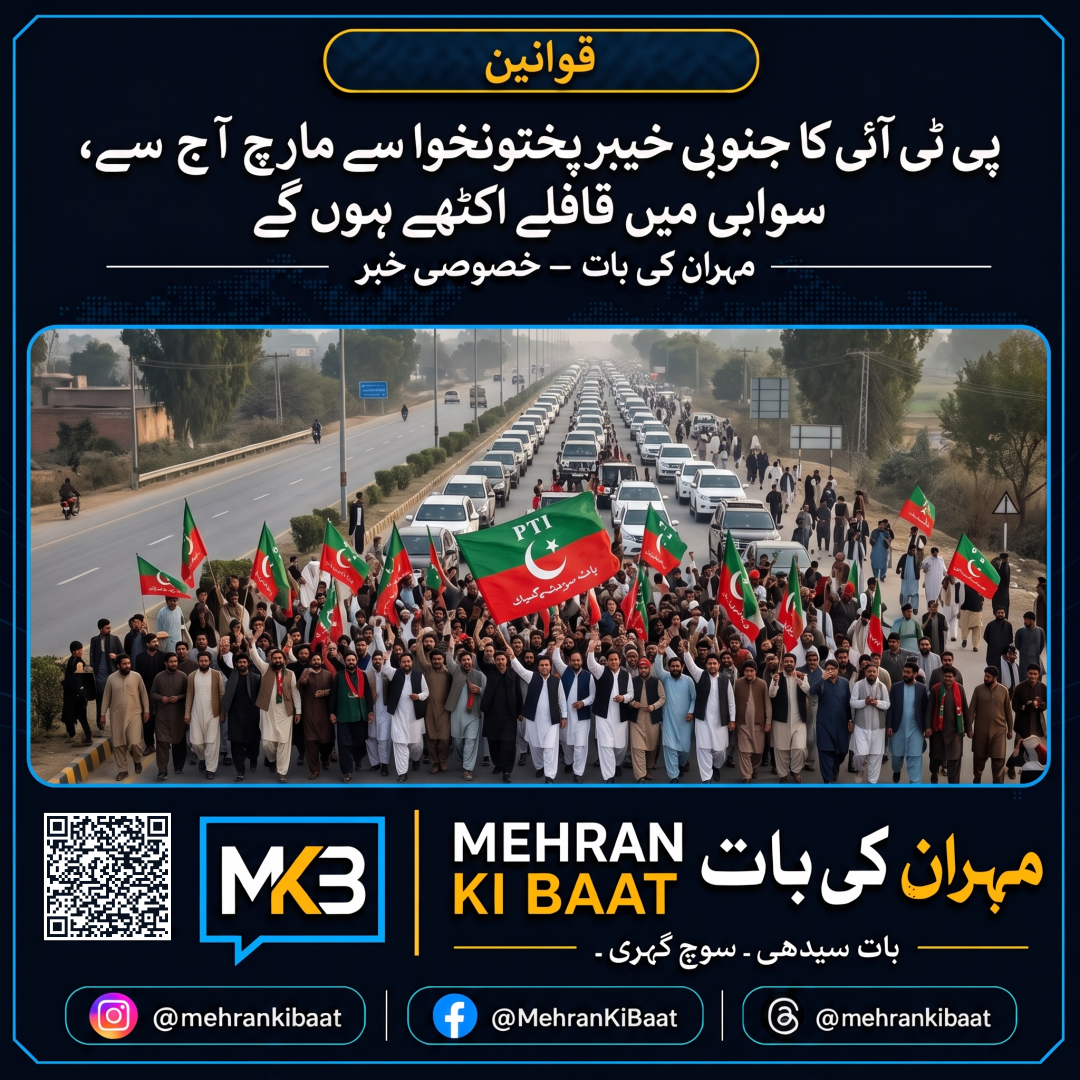 پی ٹی آئی کا جنوبی خیبرپختونخوا سے مارچ آج سے، سوابى میں قافلے اکٹھے ہوں گے