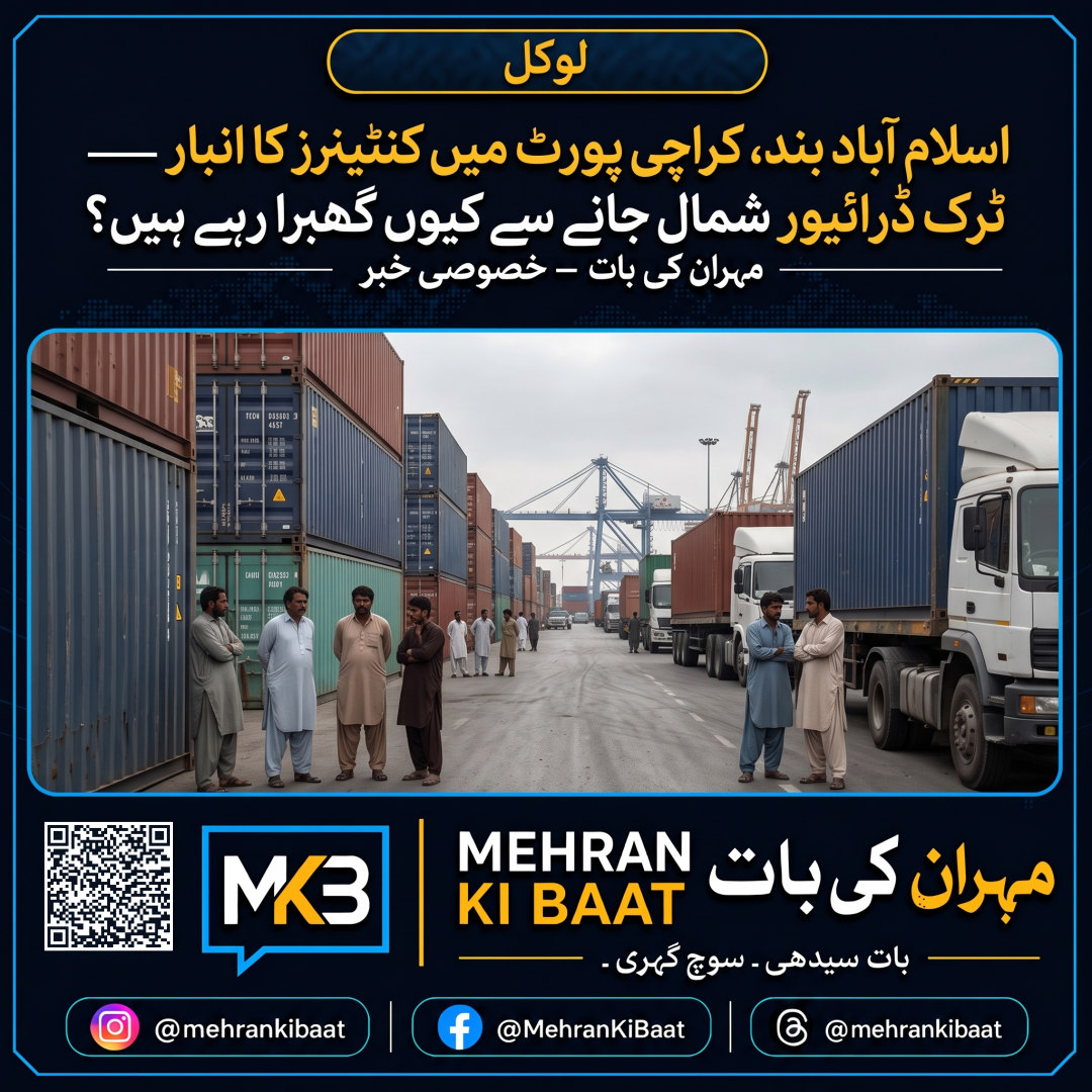 اسلام آباد بند، کراچی پورٹ میں کنٹینرز کا انبار — ٹرک ڈرائیور شمال جانے سے کیوں گھبرا رہے ہیں؟