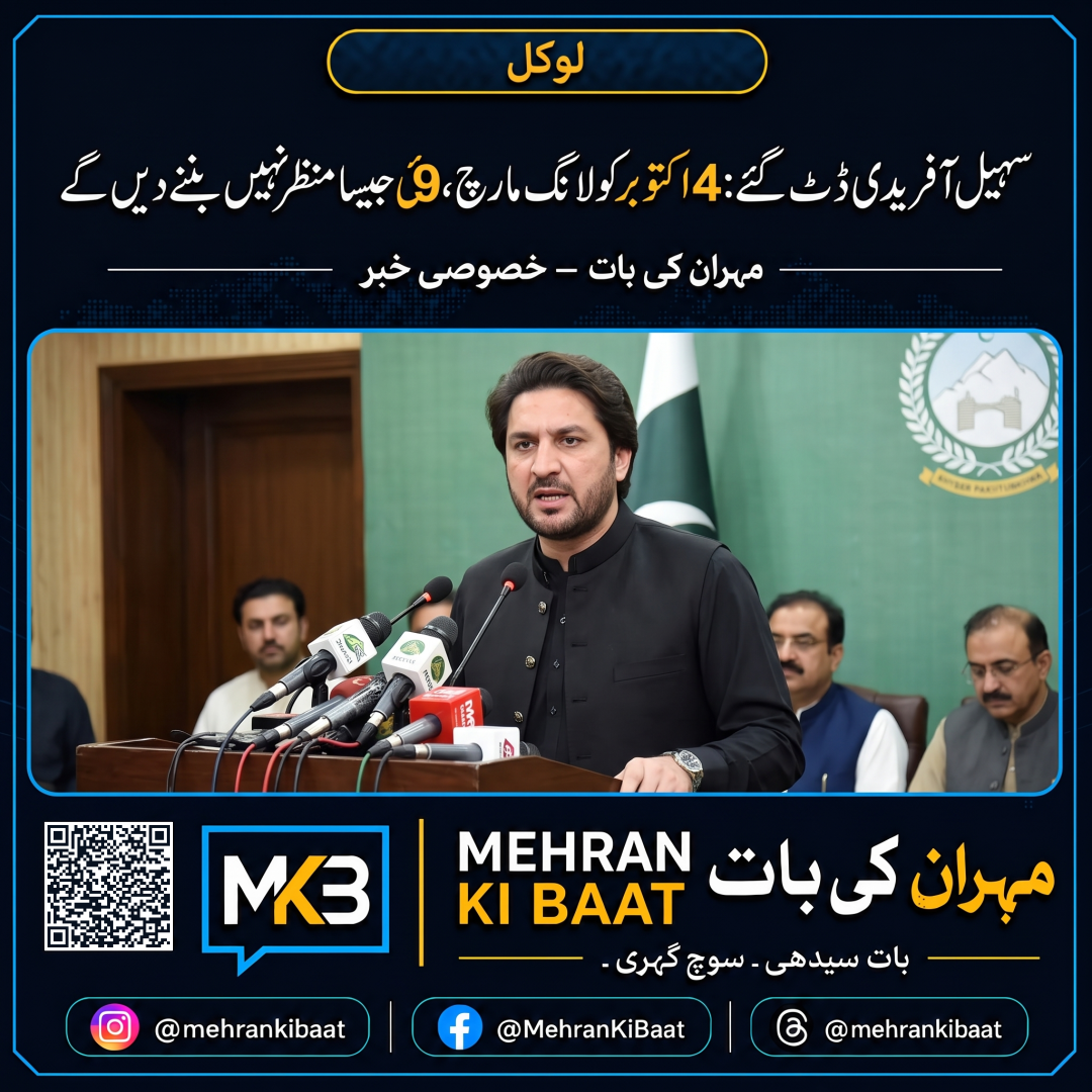 سہیل آفریدی ڈٹ گئے: 4 اکتوبر کو لانگ مارچ، 9 مئی جیسا منظر نہیں بننے دیں گے