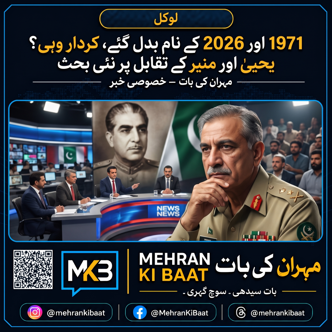 1971 اور 2026 کے نام بدل گئے، کردار وہی؟ یحییٰ اور منیر کے تقابل پر نئی بحث