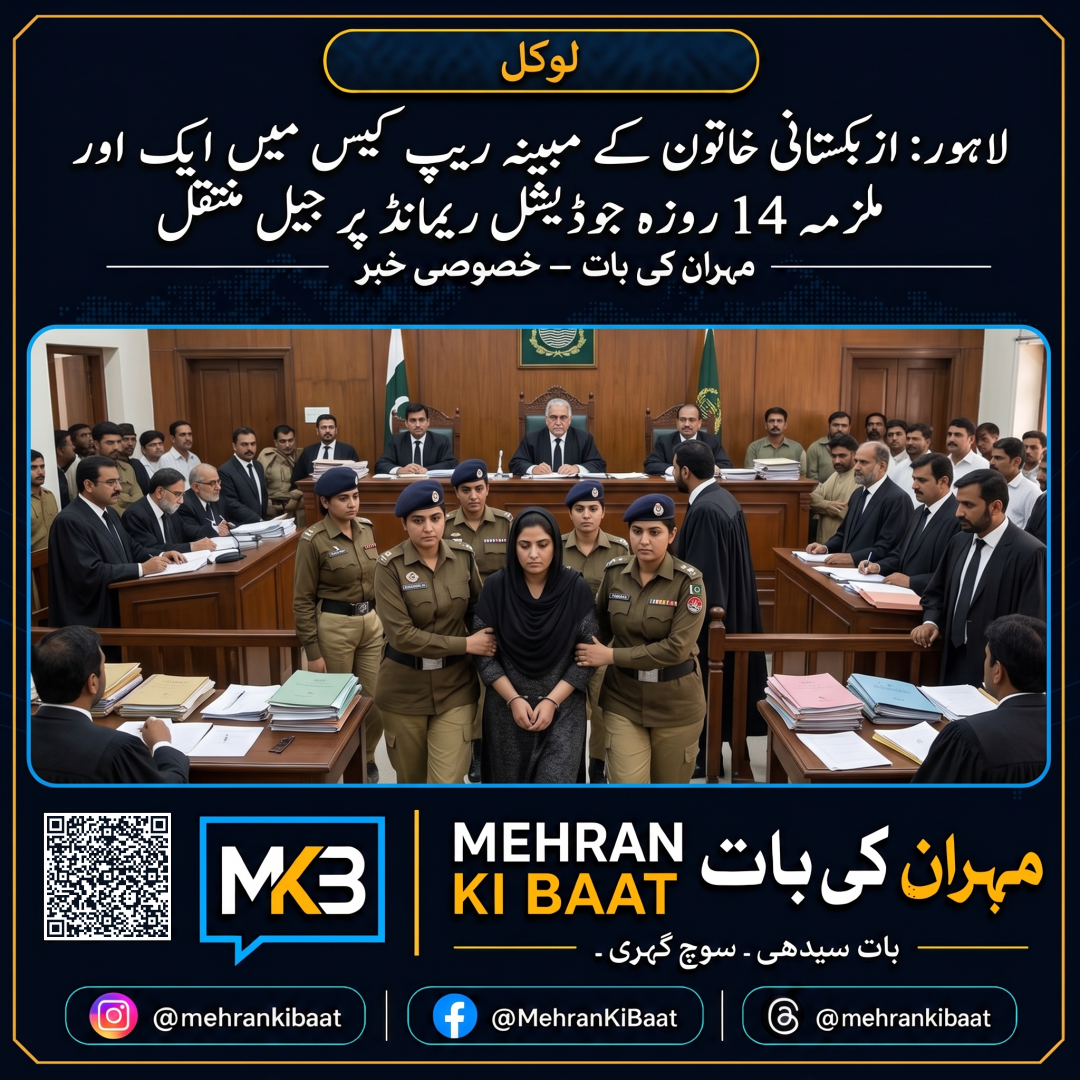 لاہور: ازبکستانی خاتون کے مبینہ ریپ کیس میں ایک اور ملزمہ 14 روزہ جوڈیشل ریمانڈ پر جیل منتقل