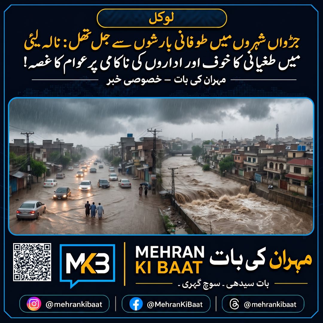 جڑواں شہروں میں طوفانی بارشوں سے جل تھل: نالہ لئی میں طغیانی کا خوف اور اداروں کی ناکامی پر عوام کا غصہ!