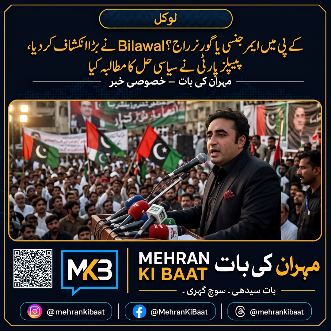 کے پی میں ایمرجنسی یا گورنر راج؟ Bilawal نے بڑا انکشاف کر دیا، پیپلز پارٹی نے سیاسی حل کا مطالبہ کیا
