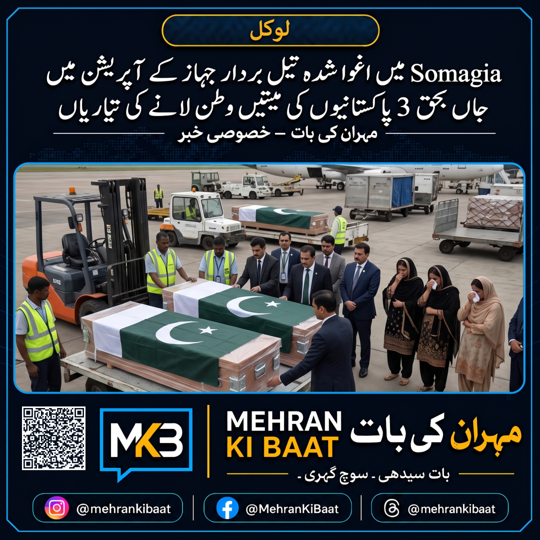Somalia میں اغوا شدہ تیل بردار جہاز کے آپریشن میں جاں بحق 3 پاکستانیوں کی میتیں وطن لانے کی تیاریاں