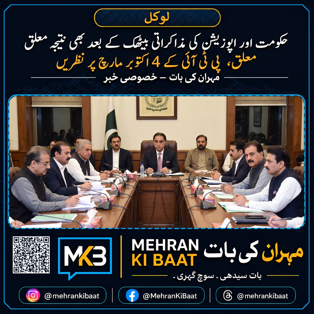 حکومت اور اپوزیشن کی مذاکراتی بیٹھک کے بعد بھی نتیجہ معلق، پی ٹی آئی کے 4 اکتوبر مارچ پر نظریں