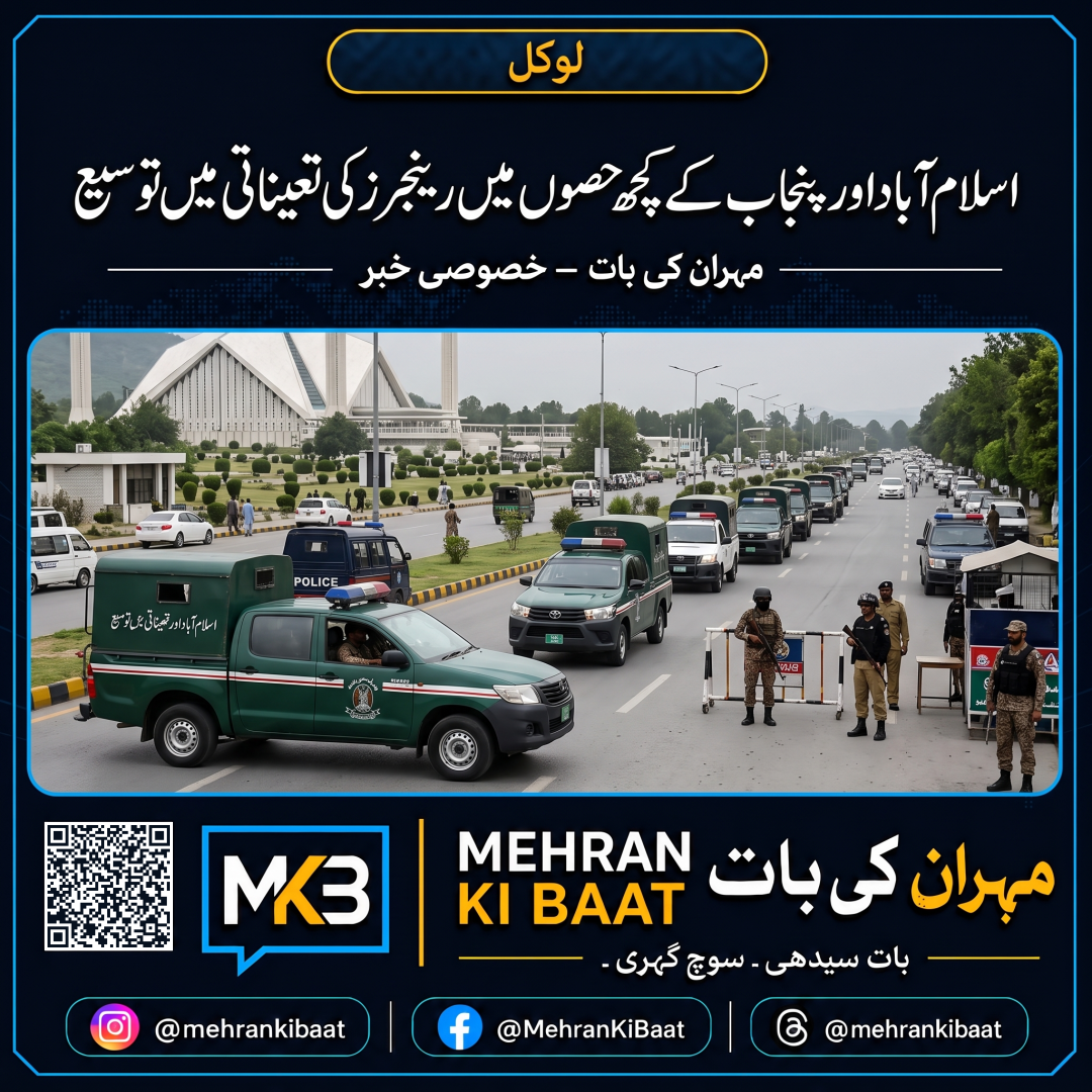 اسلام آباد اور پنجاب کے کچھ حصوں میں رینجرز کی تعیناتی میں توسیع