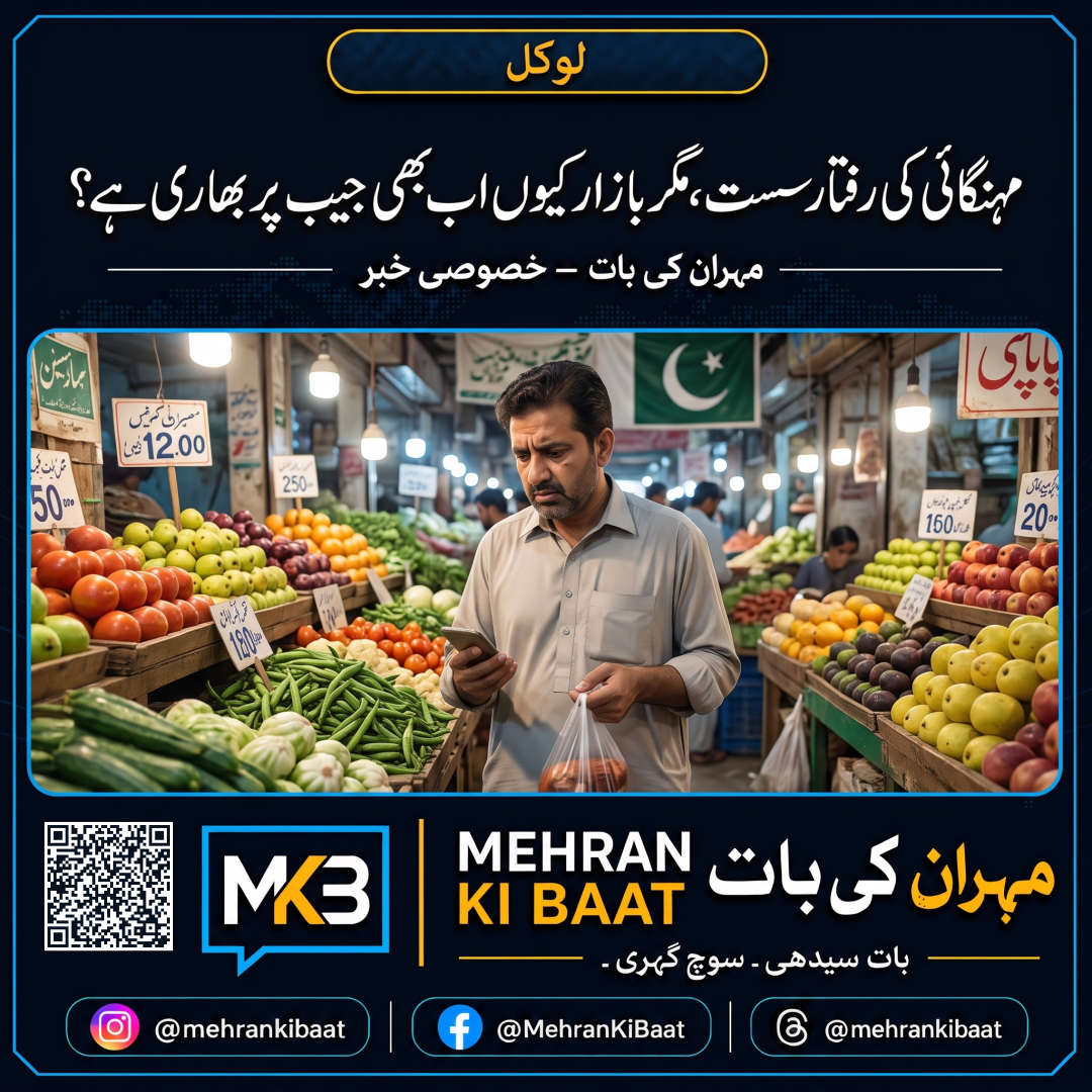 مہنگائی کی رفتار سست، مگر بازار کیوں اب بھی جیب پر بھاری ہے؟
