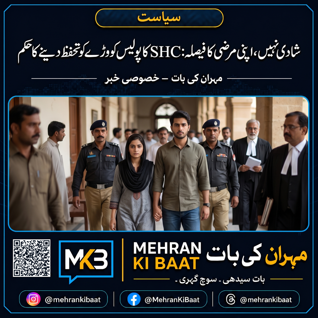 شادی نہیں، اپنی مرضی کا فیصلہ: SHC کا پولیس کو فری ویل جوڑے کو تحفظ دینے کا حکم