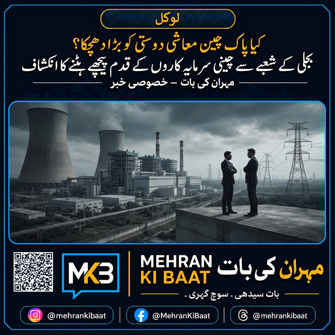 کیا پاک چین معاشی دوستی کو بڑا دھچکا؟ بجلی کے شعبے سے چینی سرمایہ کاروں کے قدم پیچھے ہٹنے کا انکشاف