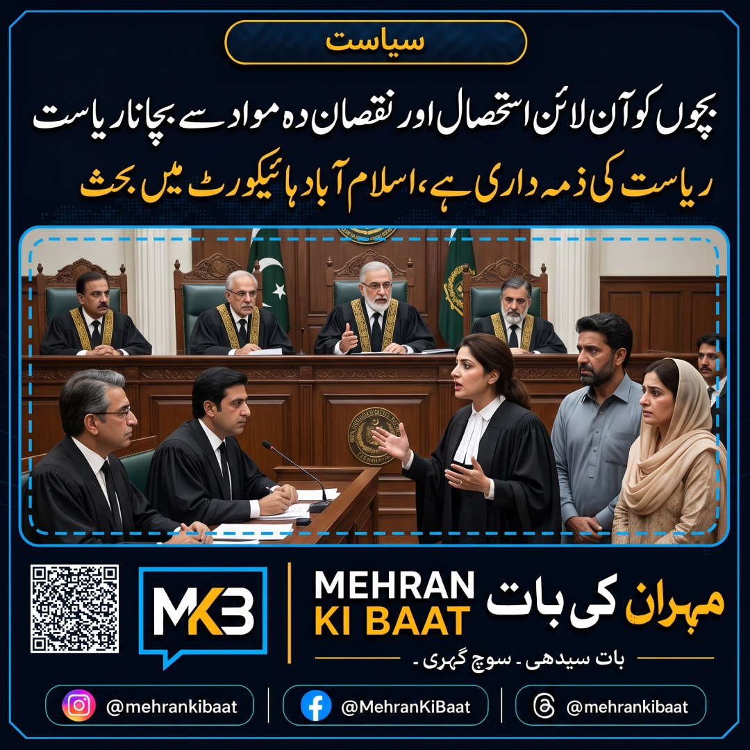بچوں کو آن لائن استحصال اور نقصان دہ مواد سے بچانا ریاست کی ذمہ داری ہے، اسلام آباد ہائیکورٹ میں بحث