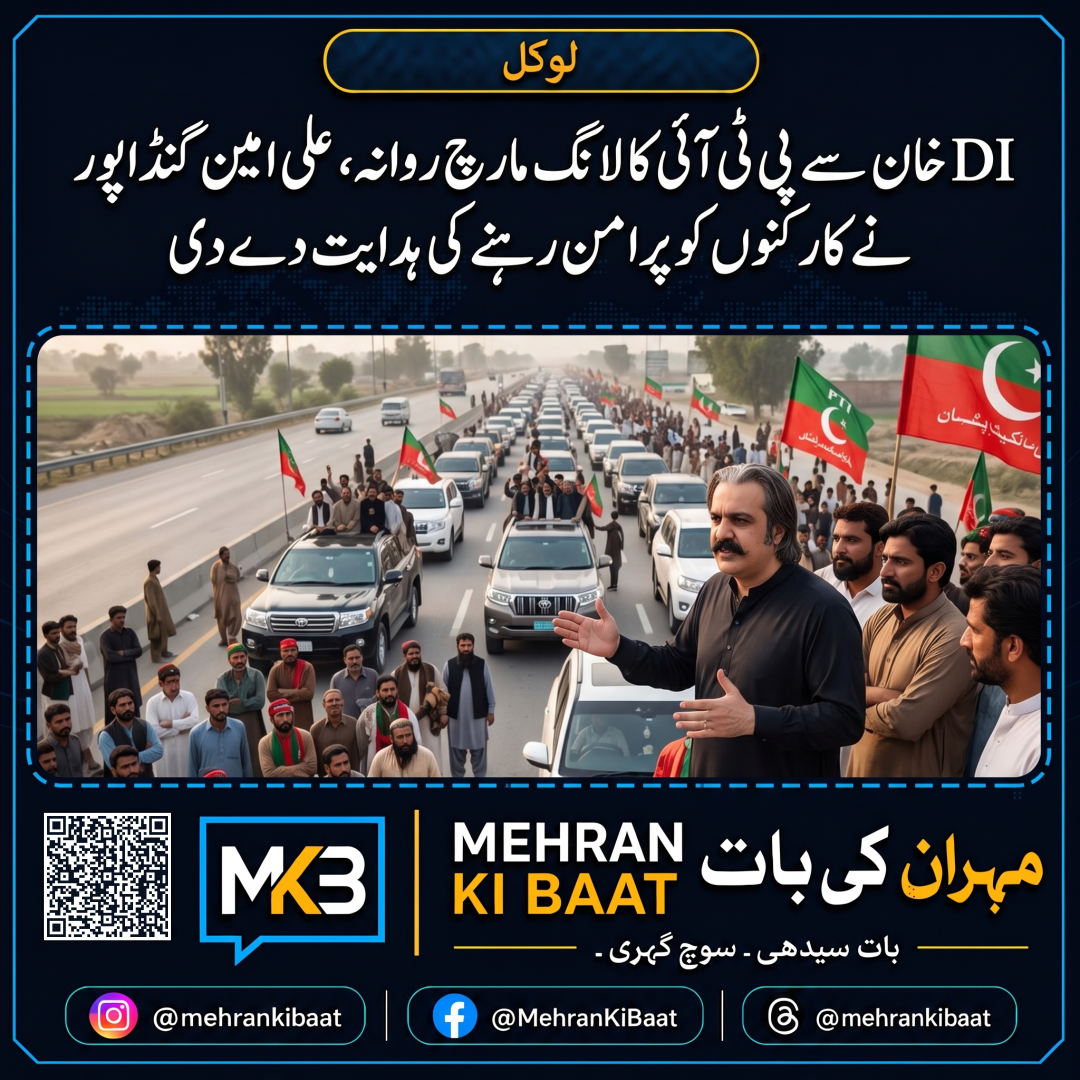 DI خان سے پی ٹی آئی کا لانگ مارچ روانہ، علی امین گنڈاپور نے کارکنوں کو پرامن رہنے کی ہدایت دے دی