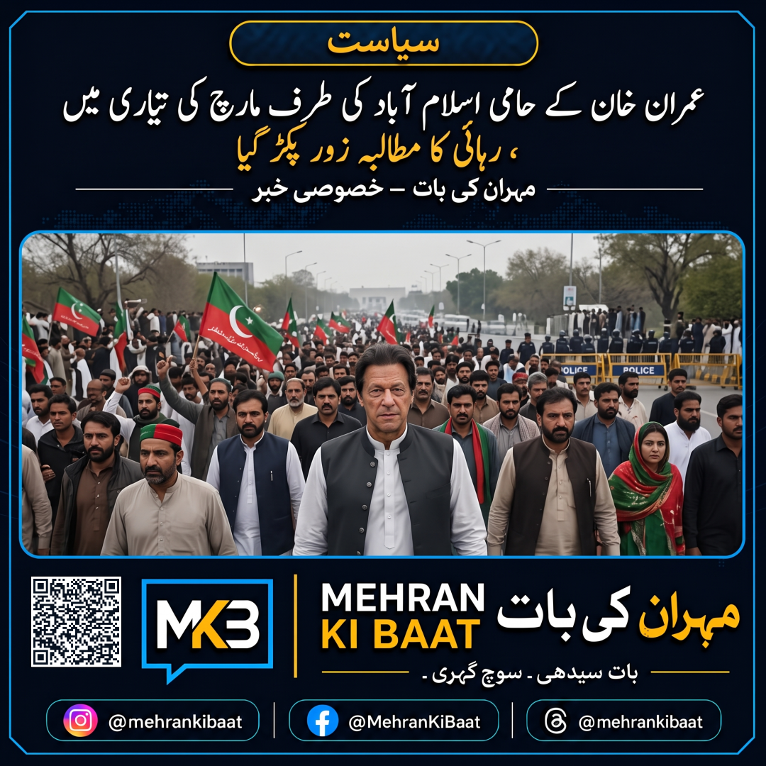 عمران خان کے حامی اسلام آباد کی طرف مارچ کی تیاری میں، رہائی کا مطالبہ زور پکڑ گیا