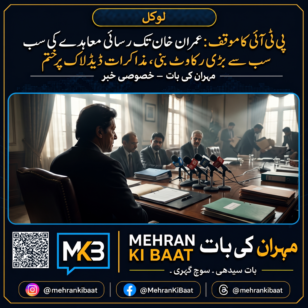 پی ٹی آئی کا مؤقف: عمران خان تک رسائی معاہدے کی سب سے بڑی رکاوٹ بنی، مذاکرات ڈیڈلاک پر ختم