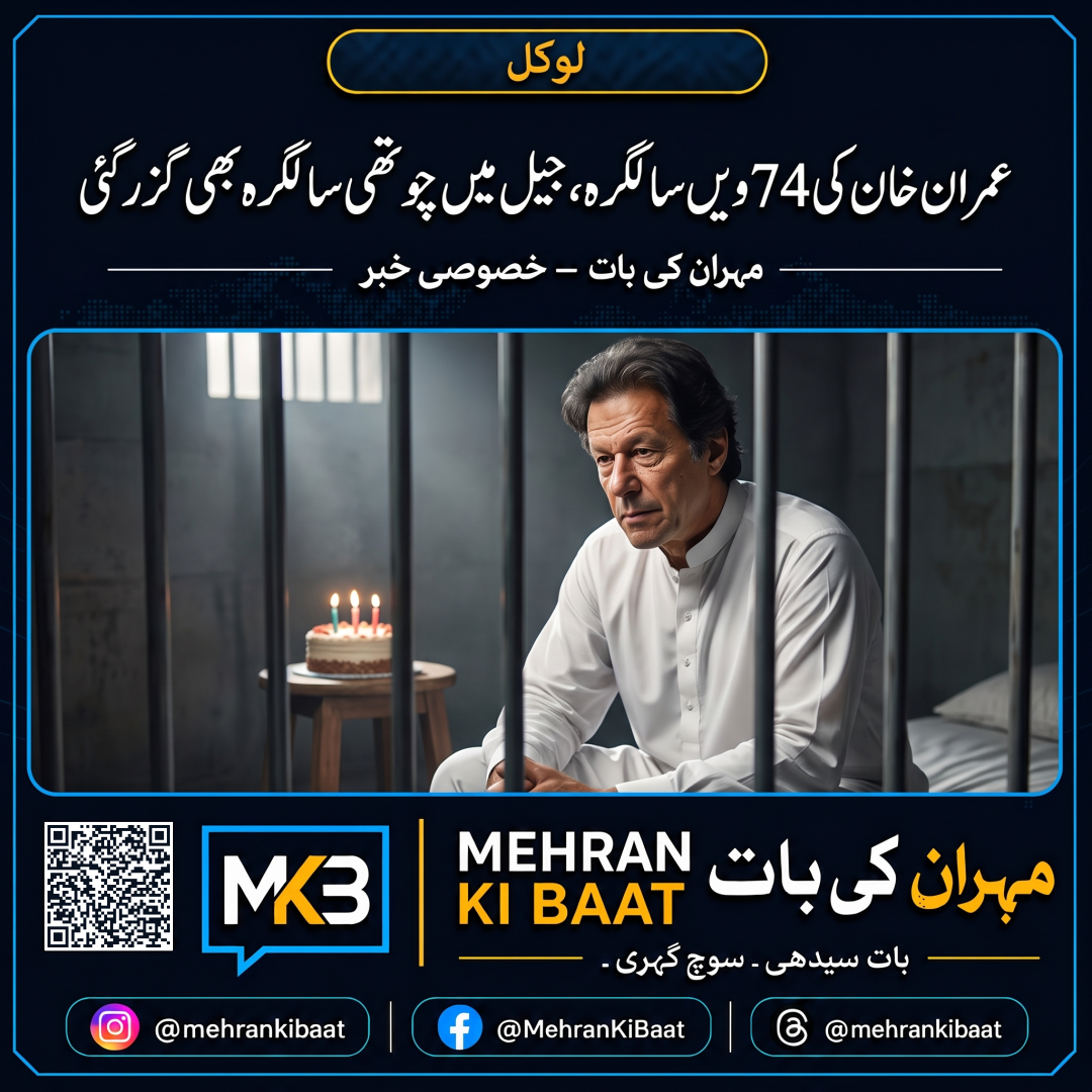 عمران خان کی 74ویں سالگرہ، جیل میں چوتھی سالگرہ بھی گزر گئی