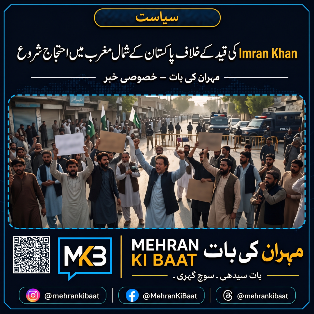 Imran Khan کی قید کے خلاف پاکستان کے شمال مغرب میں احتجاج شروع