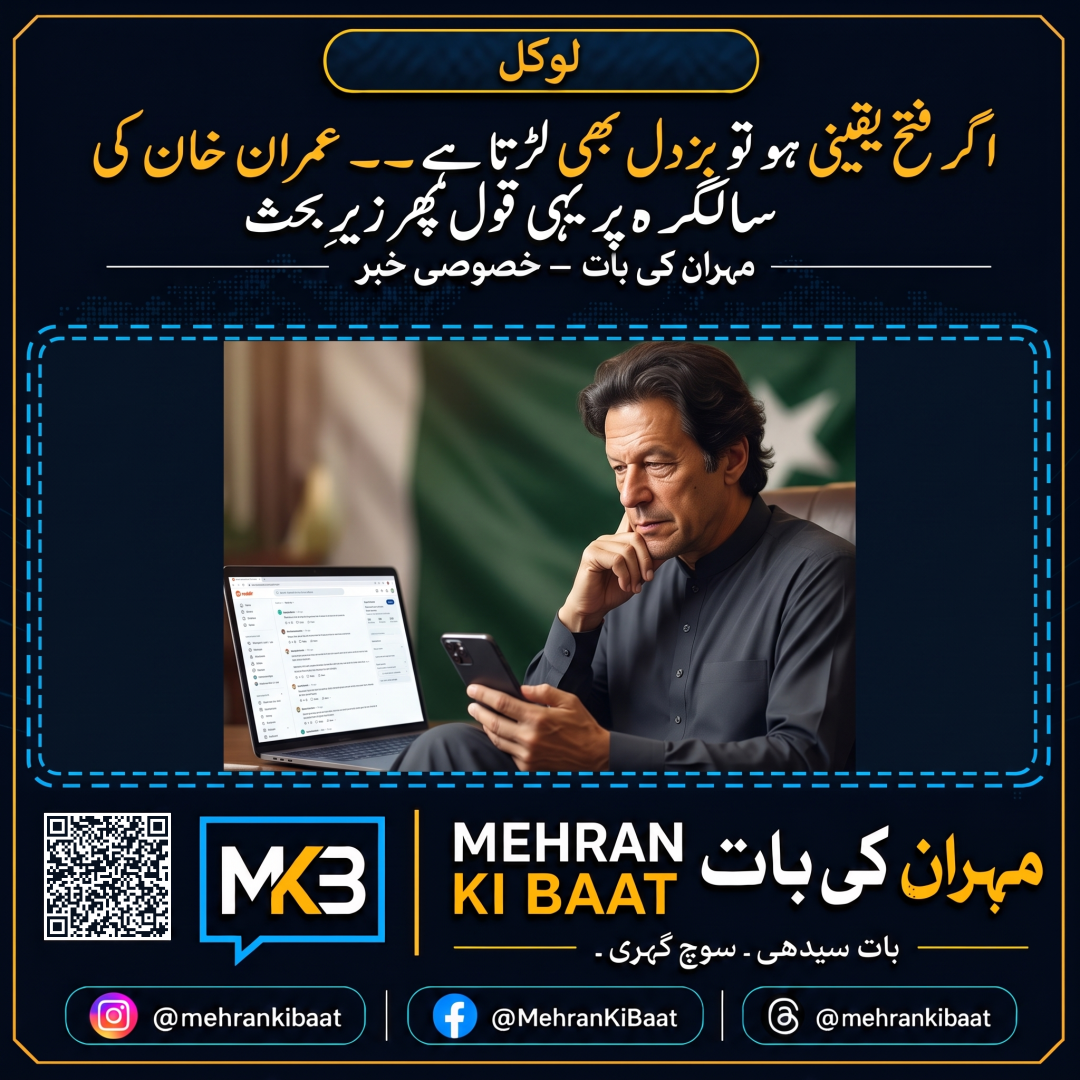 اگر فتح یقینی ہو تو بزدل بھی لڑتا ہے — عمران خان کی سالگرہ پر یہی قول پھر زیرِ بحث