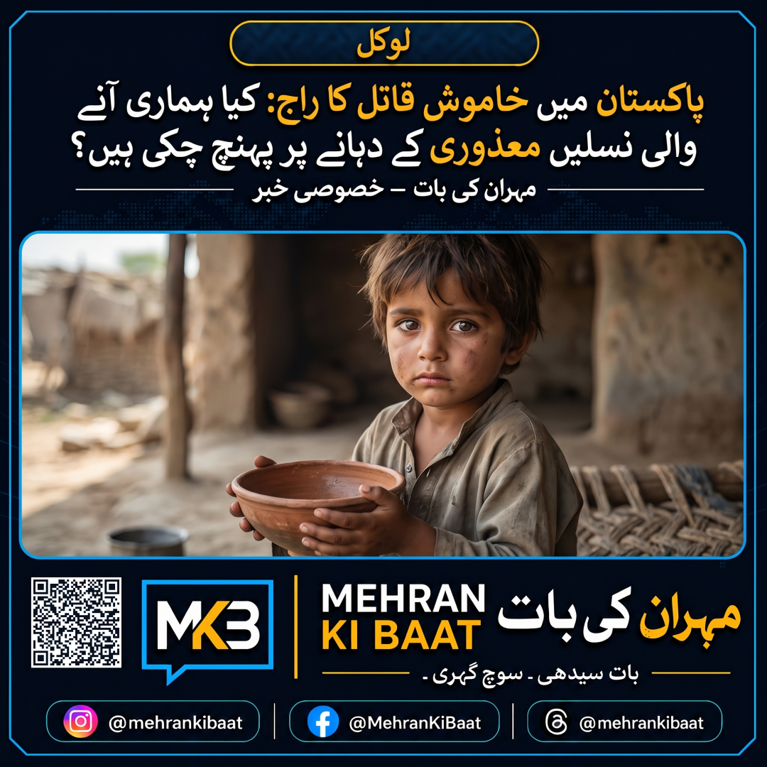 پاکستان میں خاموش قاتل کا راج: کیا ہماری آنے والی نسلیں معذوری کے دہانے پر پہنچ چکی ہیں؟