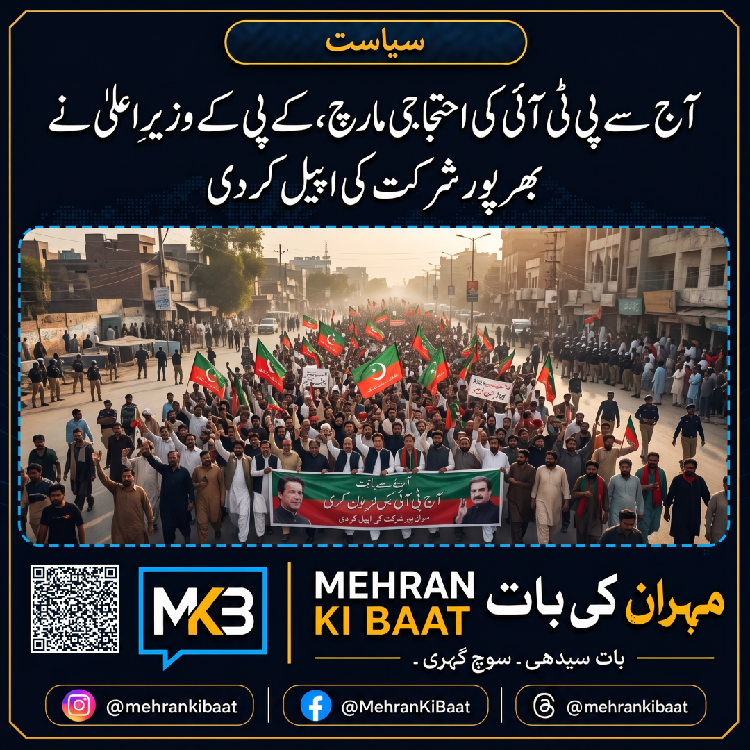 آج سے پی ٹی آئی کی احتجاجی مارچ، کے پی کے وزیرِ اعلیٰ نے بھرپور شرکت کی اپیل کر دی