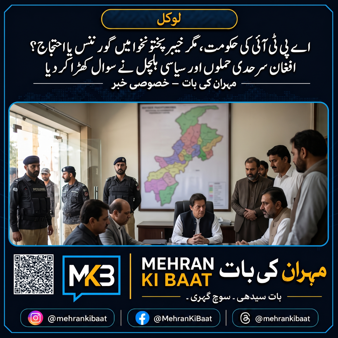 اے پی ٹی آئی کی حکومت، مگر خیبرپختونخوا میں گورننس یا احتجاج؟ افغان سرحدی حملوں اور سیاسی ہلچل نے سوال کھڑا کر دیا