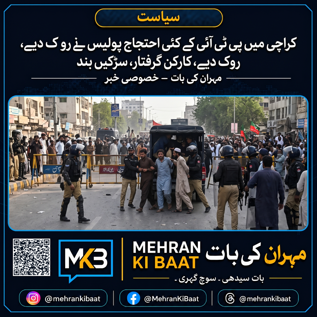کراچی میں پی ٹی آئی کے کئی احتجاج پولیس نے روک دیے، کارکن گرفتار، سڑکیں بند
