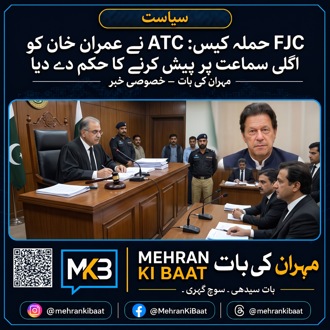 FJC حملہ کیس: ATC نے عمران خان کو اگلی سماعت پر پیش کرنے کا حکم دے دیا