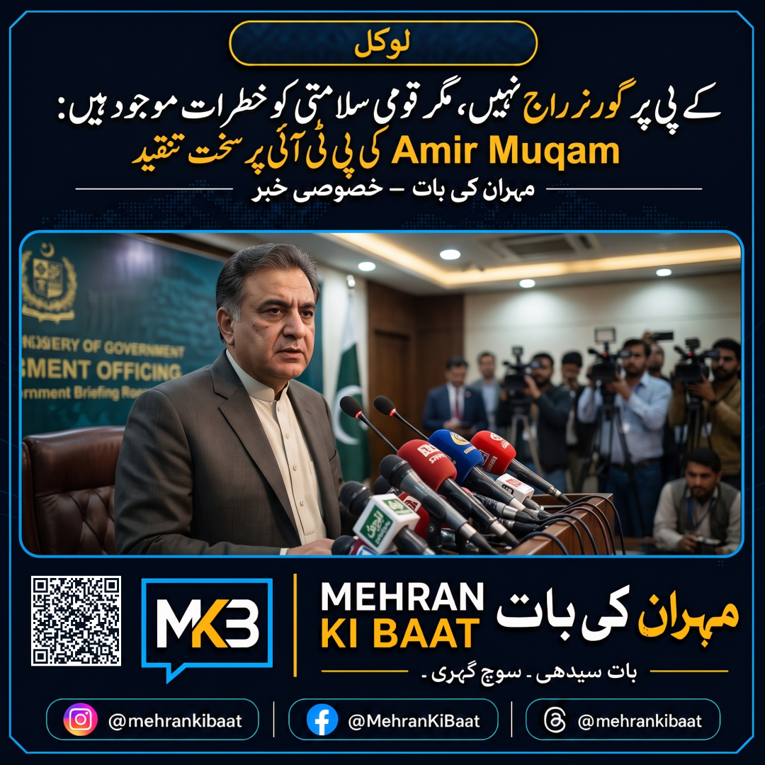 کے پی پر گورنر راج نہیں، مگر قومی سلامتی کو خطرات موجود ہیں: Amir Muqam کی پی ٹی آئی پر سخت تنقید