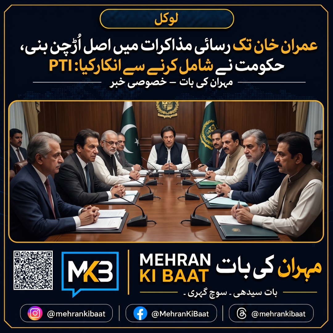 Imran Khan تک رسائی مذاکرات میں اصل اڑچن بنی، حکومت نے شامل کرنے سے انکار کیا: PTI