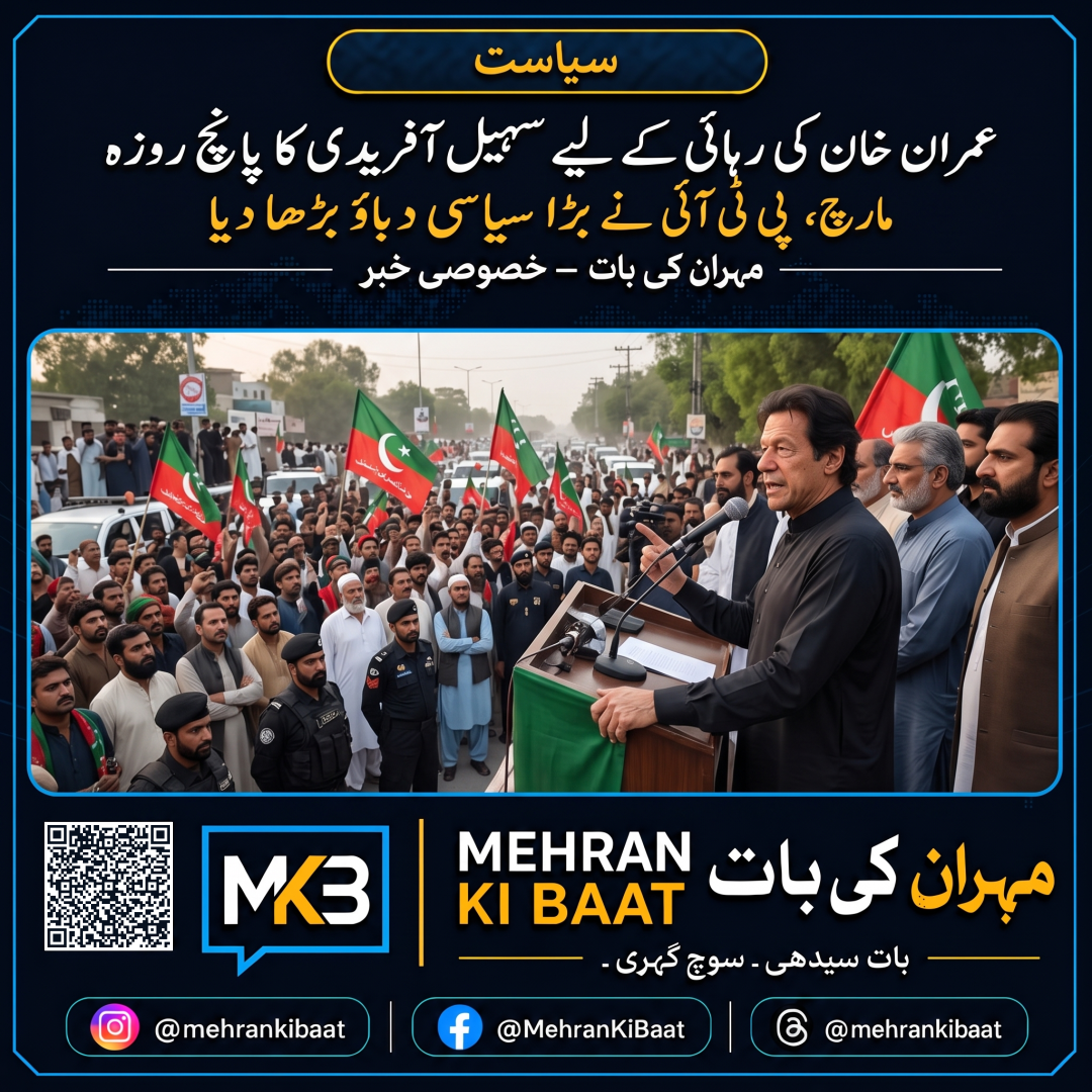 عمران خان کی رہائی کے لیے سہیل آفریدی کا پانچ روزہ مارچ، پی ٹی آئی نے بڑا سیاسی دباؤ بڑھا دیا