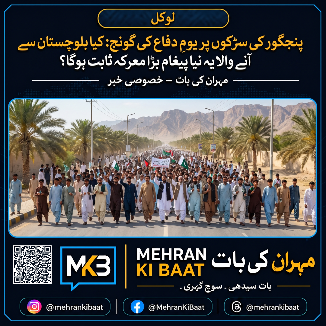 پنجگور کی سڑکوں پر یومِ دفاع کی گونج: کیا بلوچستان سے آنے والا یہ نیا پیغام بڑا معرکہ ثابت ہوگا؟