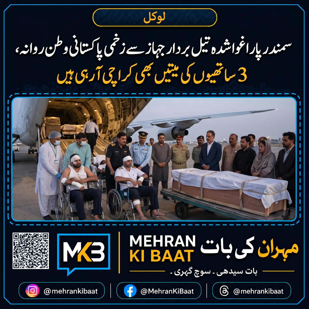سمندر پار اغوا شدہ تیل بردار جہاز سے زخمی پاکستانی وطن روانہ، 3 ساتھیوں کی میتیں بھی کراچی آ رہی ہیں