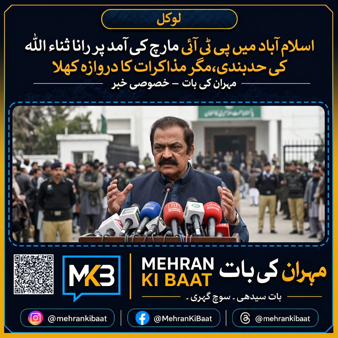 اسلام آباد میں پی ٹی آئی مارچ کی آمد پر رانا ثناء اللہ کی حد بندی، مگر مذاکرات کا دروازہ کھلا