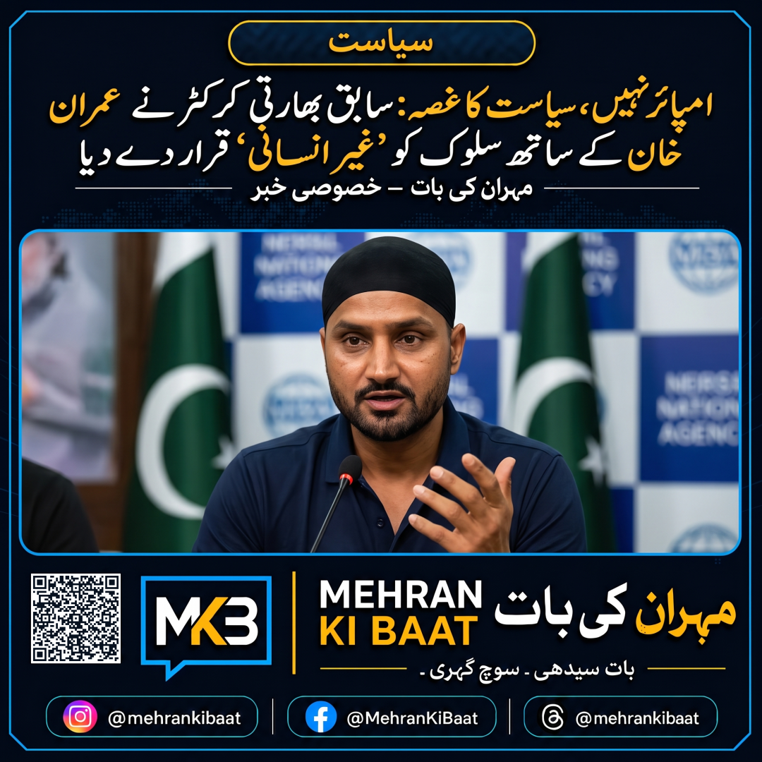 امپائر نہیں، سیاست کا غصہ: سابق بھارتی کرکٹر نے عمران خان کے ساتھ سلوک کو ’غیر انسانی‘ قرار دے دیا