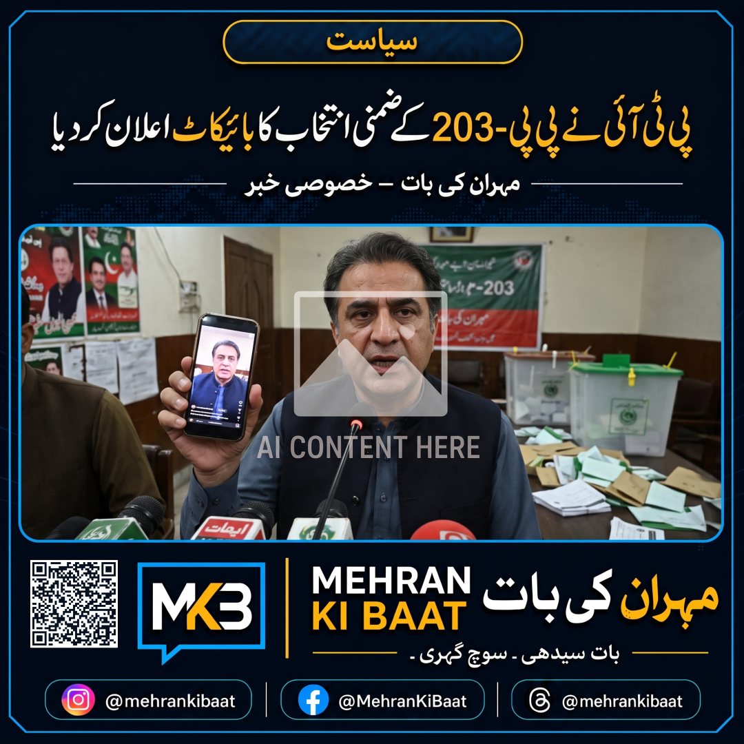 پی ٹی آئی نے پی پی-203 کے ضمنی انتخاب کا بائیکاٹ اعلان کر دیا