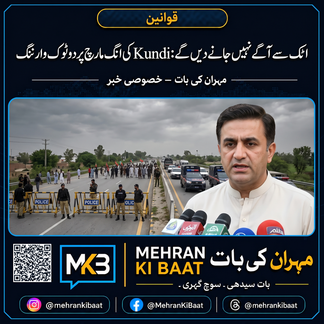 اٹک سے آگے نہیں جانے دیں گے: Kundi کی PTI لانگ مارچ پر دوٹوک وارننگ