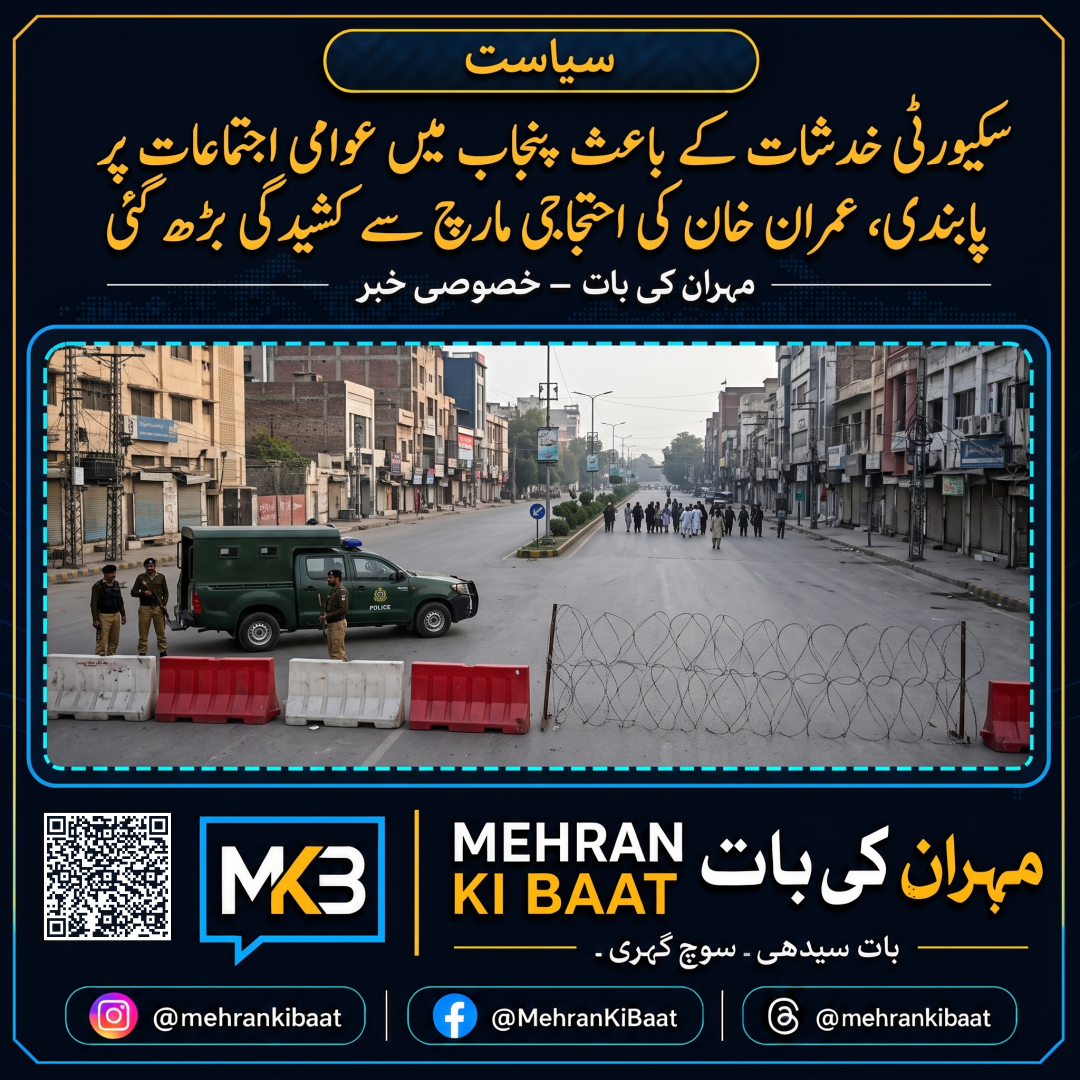 سکیورٹی خدشات کے باعث پنجاب میں عوامی اجتماعات پر پابندی، عمران خان کی احتجاجی مارچ سے کشیدگی بڑھ گئی