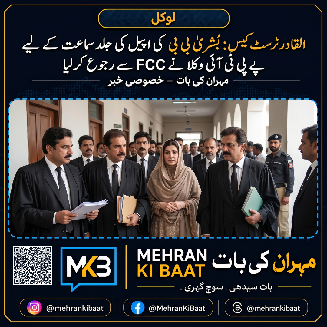 القادر ٹرسٹ کیس: بُشریٰ بی بی کی اپیل کی جلد سماعت کے لیے پی ٹی آئی وکلا نے FCC سے رجوع کر لیا