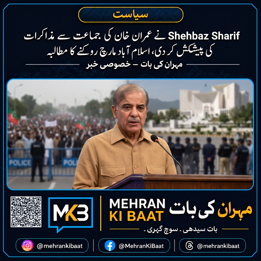 Shehbaz Sharif نے عمران خان کی جماعت سے مذاکرات کی پیشکش کر دی، اسلام آباد مارچ روکنے کا مطالبہ