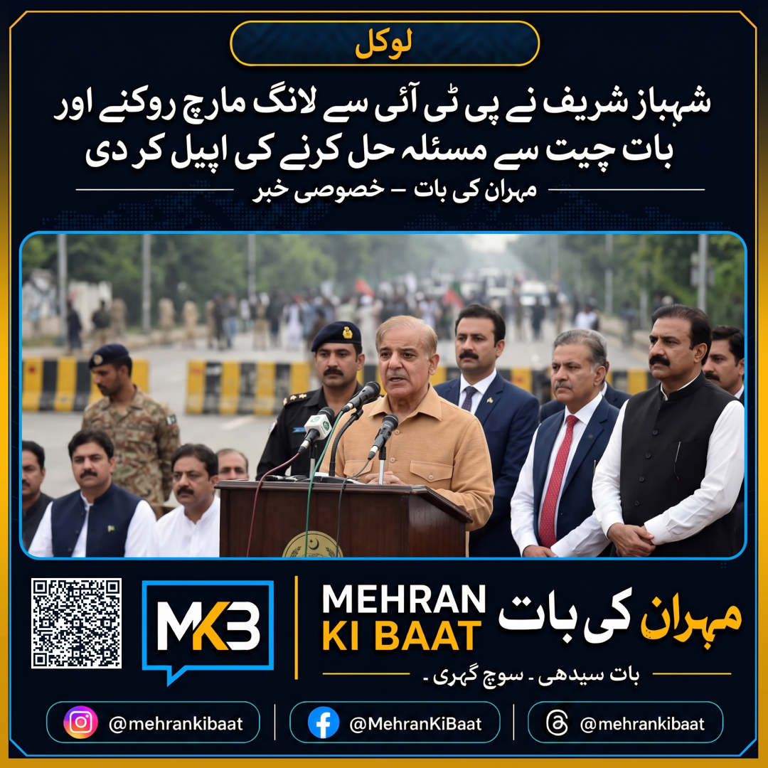 شہباز شریف نے پی ٹی آئی سے لانگ مارچ روکنے اور بات چیت سے مسئلہ حل کرنے کی اپیل کر دی