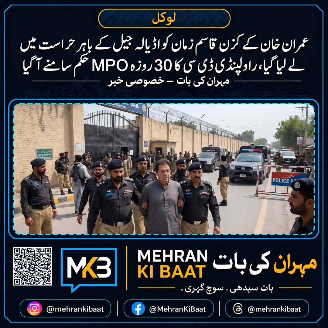 Imran Khan کے cousin Qasim Zaman کو Adiala Jail کے باہر حراست میں لے لیا گیا، Rawalpindi DC کا 30 روزہ MPO حکم سامنے آ گیا