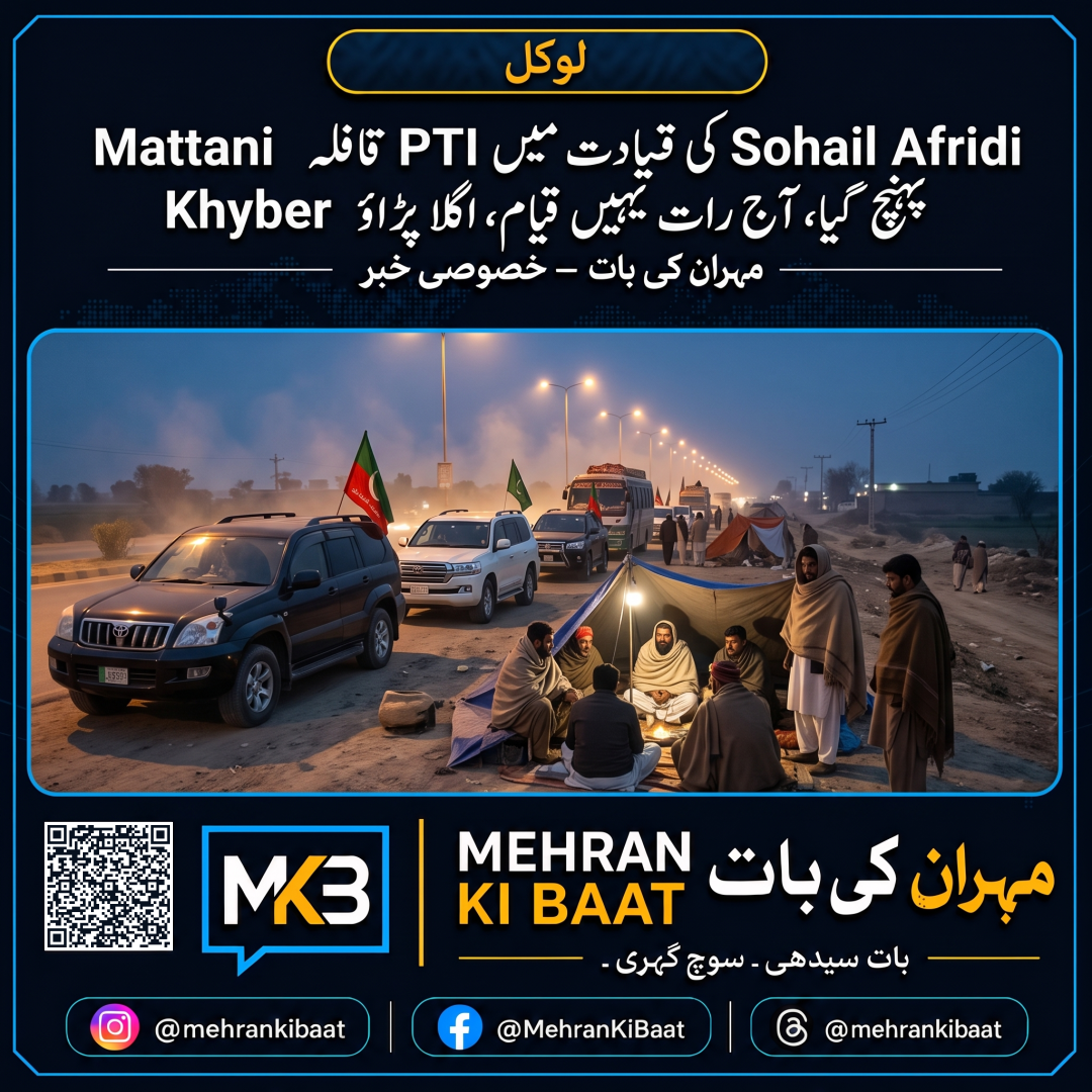 Sohail Afridi کی قیادت میں PTI قافلہ Mattani پہنچ گیا، آج رات یہیں قیام، اگلا پڑاؤ Khyber