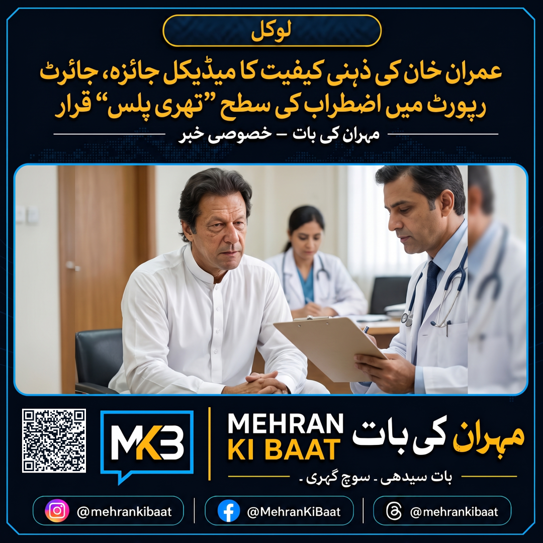 عمران خان کی ذہنی کیفیت کا میڈیکل جائزہ، رپورٹ میں اضطراب کی سطح “تھری پلس” قرار