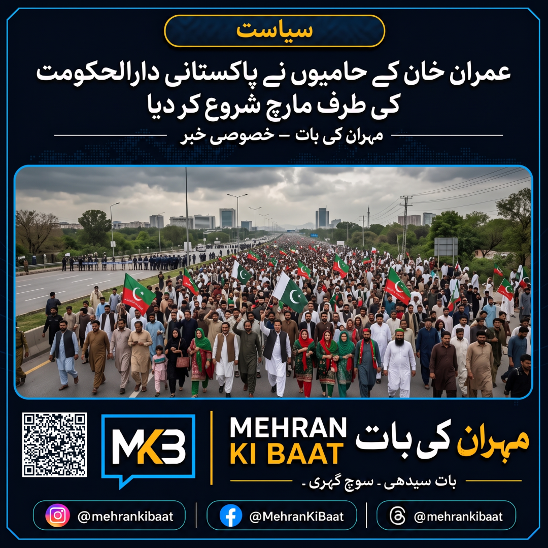 عمران خان کے حامیوں نے پاکستانی دارالحکومت کی طرف مارچ شروع کر دیا