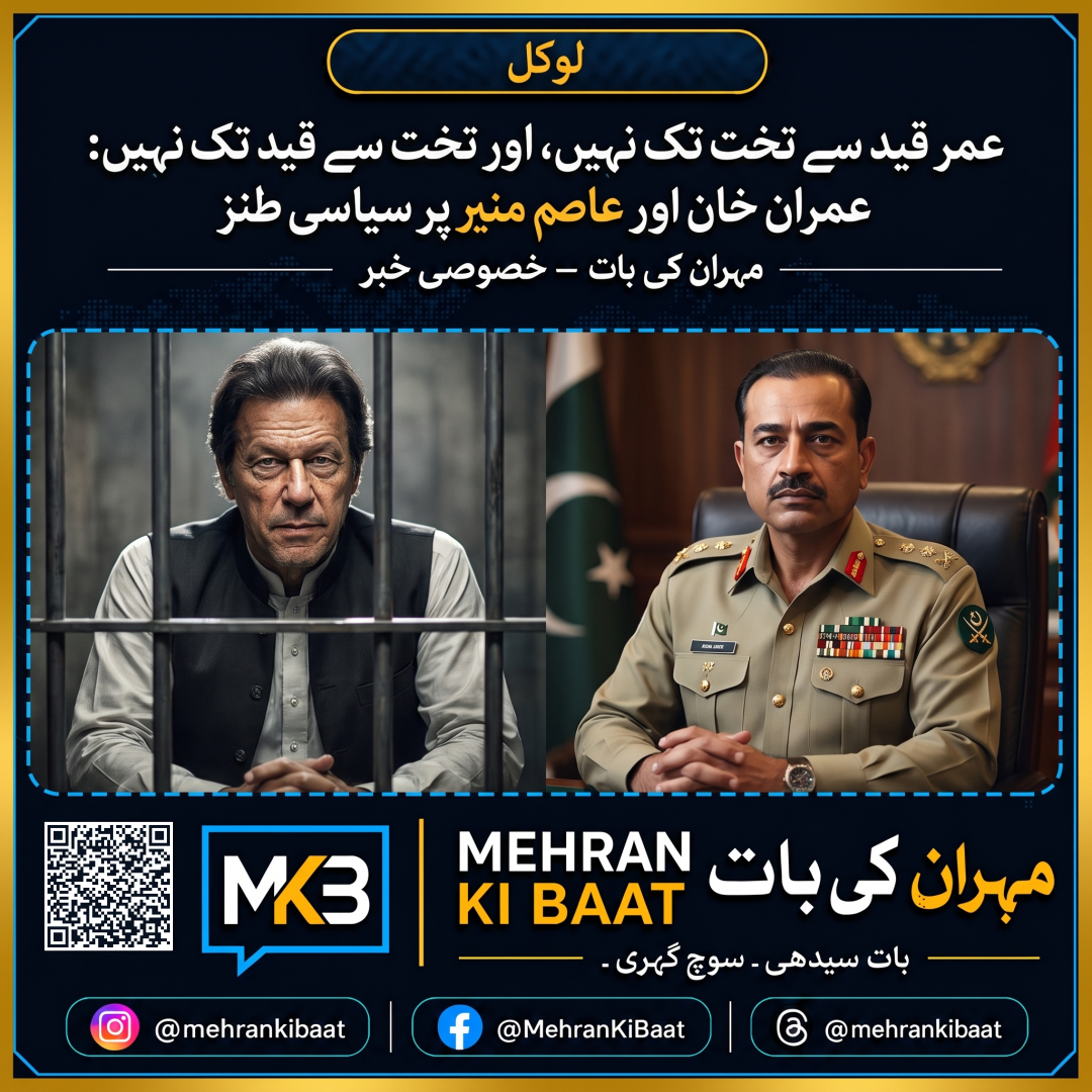 عمر قید سے تخت تک نہیں، اور تخت سے قید تک نہیں: عمران خان اور عاصم منیر پر سیاسی طنز