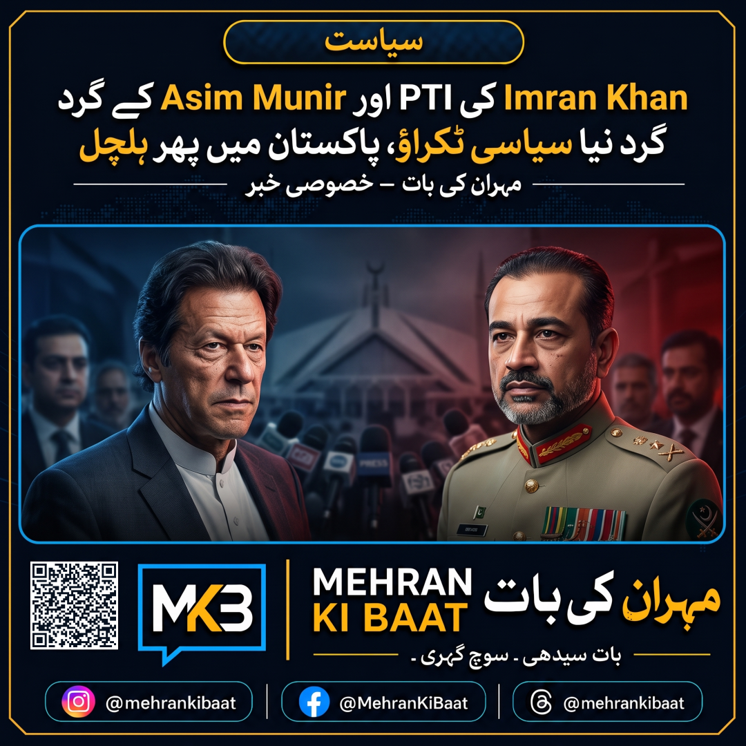 Imran Khan کی PTI اور Asim Munir کے گرد نیا سیاسی ٹکراؤ، پاکستان میں پھر ہلچل